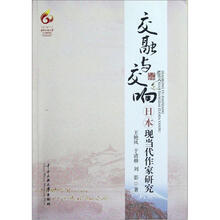 交融与交响（日本现当代作家研究）