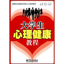 大学生心理健康教程（高等职业教育应用型人才培养教材）