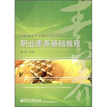 职业素养基础教程（中等职业学校综合素养系列教材）