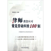 律师教您应对(常见劳动纠纷100案)