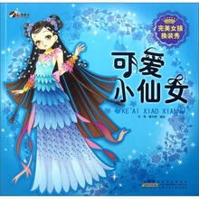 可爱小仙女/完美女孩换装秀