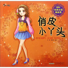 俏皮小丫头/完美女孩换装秀
