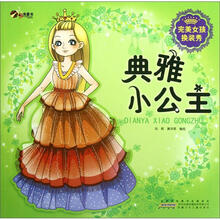 典雅小公主/完美女孩换装秀