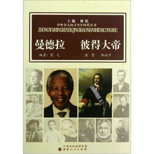 曼德拉彼得大帝/中外名人的青少年时代丛书