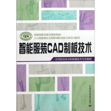 智能服装CAD制板技术(高等职业技术院校服装类专业教材)