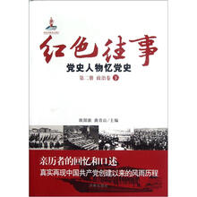 红色往事(党史人物忆党史第2册政治卷下)