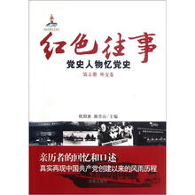 红色往事(党史人物忆党史第5册外交卷)