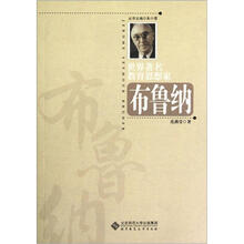 布鲁纳/世界著名教育思想家