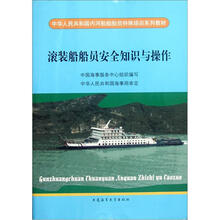 滚装船船员安全知识与操作（中华人民共和国内河船舶船员特殊培训系列教材）