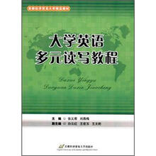 大学英语多元读写教程（首都经济贸易大学精品教材）