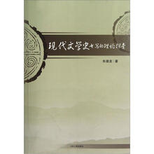 现代文学史书写的理论探索