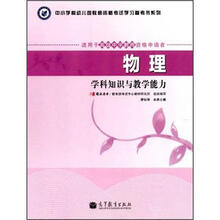 物理学科知识与教学能力（适用于高级中学教师资格申请者）/中小学和幼儿园教师资格考试学习参考书系列