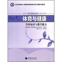 体育与健康学科知识与教学能力（适用于初级中学教师资格申请者）/中小学和幼儿园教师资格考试学习参考书