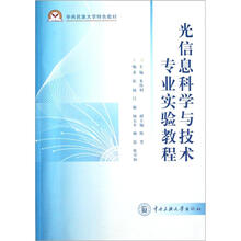 光信息科学与技术专业实验教程(中央民族大学特色教材)