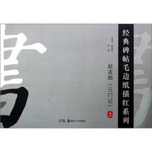 赵孟頫三门记（上）/经典碑帖毛边纸描红系列