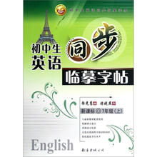 初中生英语同步临摹字帖（7上新课标）