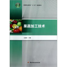 果蔬加工技术（高等职业教育十二五规划教材）