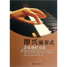 即兴演奏式音乐治疗方法（附光盘）
