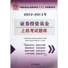 证券投资基金上机考试题库(2012-2013年中国证券业从业资格考试无纸化考试辅导用书)