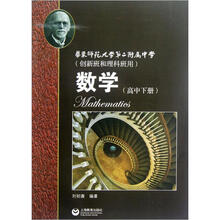 数学（高中下华东师范大学第二附属中学创新班和理科班用）