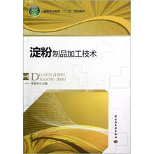 淀粉制品加工技术（高等职业教育十二五规划教材）