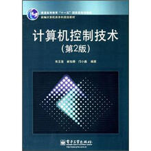 计算机控制技术（第2版新编计算机类本科规划教材普通高等教育十一五国家级规划教材）