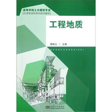 工程地质(高等学校土木建筑专业应用型本科系列规划教材)