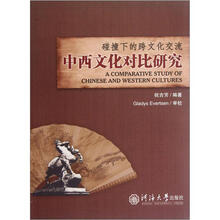 碰撞下的跨文化交流(中西文化对比研究)