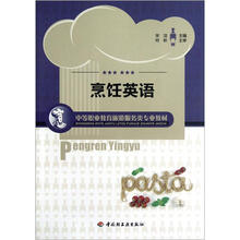 烹饪英语（中等职业教育旅游服务类专业教材）