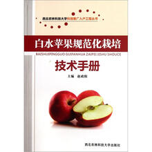 白水苹果规范化栽培技术手册/西北农林科技大学科技推广入户工程丛书