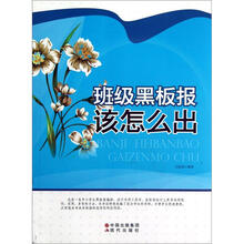 班级黑板报该怎么出