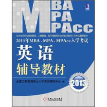 2013年 MBA、MPA、MPAcc入学考试英语辅导教材