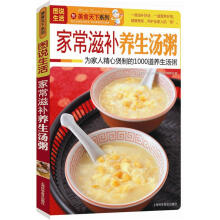 图说生活·美食天下系列：家常滋补养生汤粥