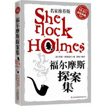 福尔摩斯探案集（超值典藏）（名家推荐版）