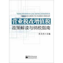 营业税改增值税：政策解读与纳税指南