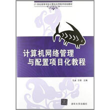 计算机网络管理与配置项目化教程（21世纪高等学校计算机应用技术规划教材）