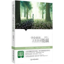 学会宽容，人生步步能赢