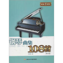 钢琴曲集108首（修订版）