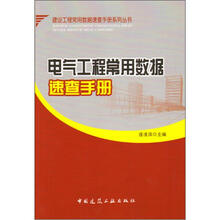 电气工程常用数据速查手册