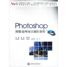 Photoshop 图像处理项目制作教程/BSH
