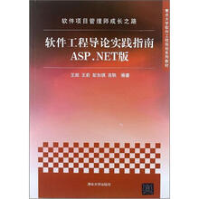 软件项目管理师成长之路：软件工程导论实践指南ASP.NET版（重点大学软件工程规划系列教材）