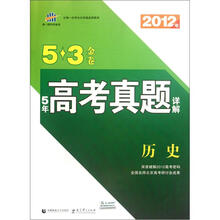 5·3金卷:5年高考真题详解:历史(全国版)