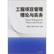 工程项目管理理论与实务