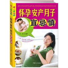 乐享彩书榜：怀孕 安产 月子宜忌慎