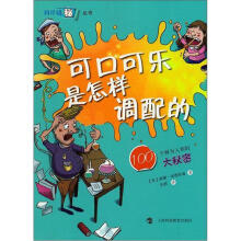 可口可乐是怎样调配的：100个鲜为人知的大秘密