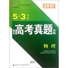5·3金卷：5年高考真题详解：物理（全国版）