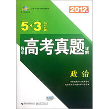 5·3金卷：5年高考真题详解：政治（全国版）