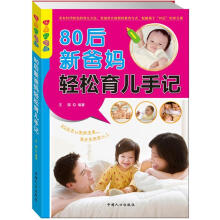 乐享彩书榜：80后新爸妈轻松育儿手记