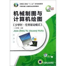 机械制图与计算机绘图（少学时.任务驱动模式）