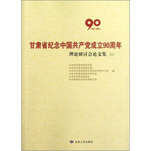 甘肃省纪念中国共产党成立90周年理论研讨会论文集